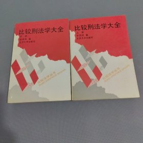 比较刑法学大全 上下