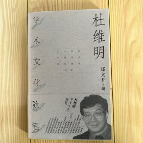 杜维明学术文化随笔