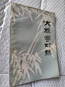 太极拳对练，沙国政整理，1980版