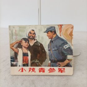 连环画——小茂青参军 一版一印