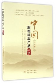 中国地理标志产品大典;山东卷二