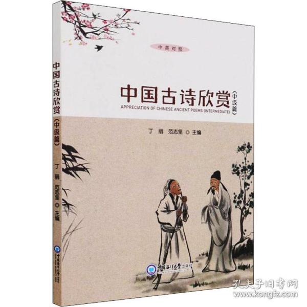 中国古诗欣赏(中级篇) 中国古典小说、诗词 作者 新华正版