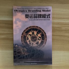 奥运品牌模式 : 全球品牌战略管理的最佳实践