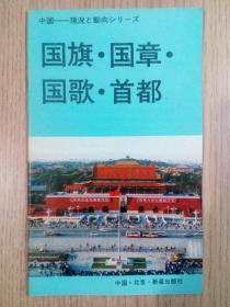 中国简况 国旗•国徽•国歌•首都（日文版） 中国现况 国旗•国章•国歌•首都