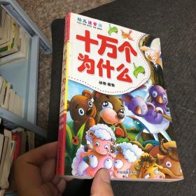 幼儿注音版十万个为什么