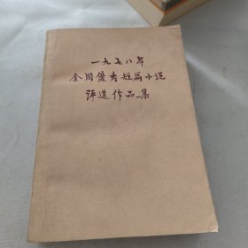 一九七八年全国优秀短篇小说评选作品集