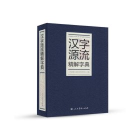 汉字源流精解字典（32开）人民教育出版社