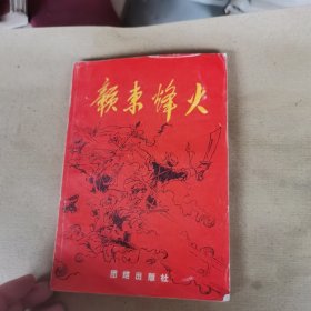 赣东烽火