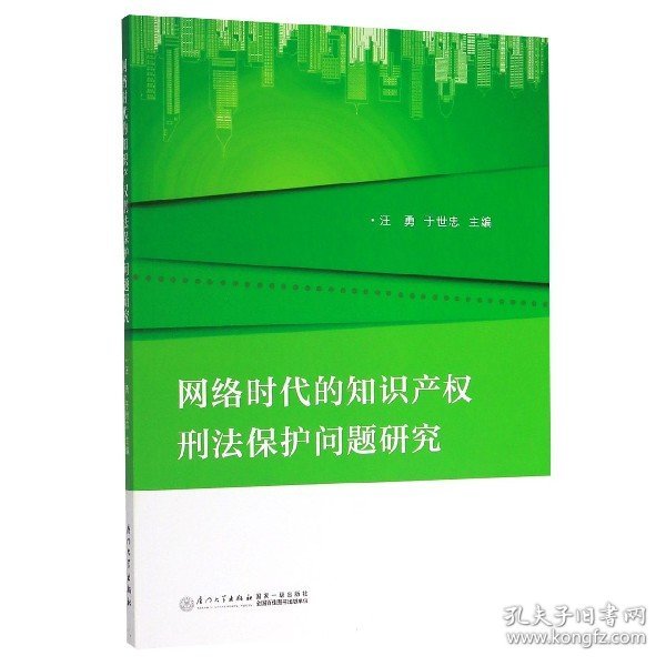 网络时代的知识产权刑法保护问题研究