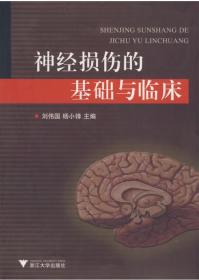 神經(jīng)損傷的基礎(chǔ)與臨床/劉偉國/楊小鋒/浙江大學(xué)出版社