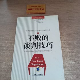 不败的谈判技巧