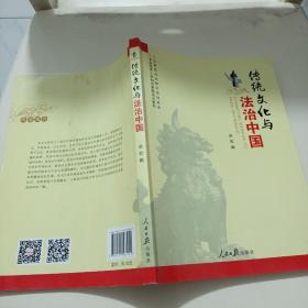 传统文化与法治中国