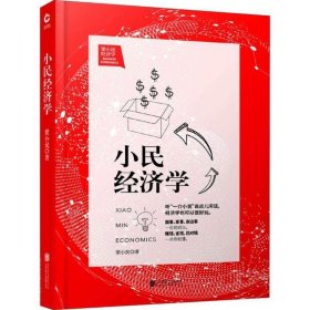 梁小民经济学：小民经济学（新版）