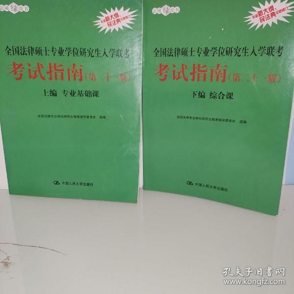 2021法硕全国法律硕士专业学位研究生入学联考考试指南（第二十一版)(本书由全国法律专业学位教育指导委员会组织编写，根据2020年法律硕士考试大纲全新修订，全国法律硕士联考必备)