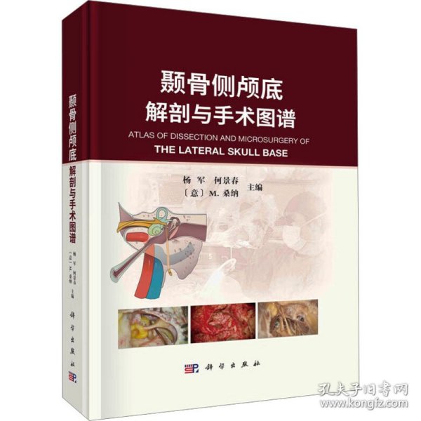 颞骨侧颅底解剖与手术图谱