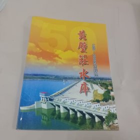黄壁庄水库1958一2008风雨辉煌