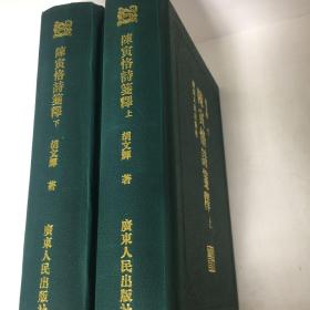 【正版现货，首印初版，精装本，仅印3000册】陈寅恪诗笺释（上、下册，全二册）锁线精装本，简体版，陈寅恪的著述乃至诗作博大精深，影响深远。陈寅恪研究亦成为海内外学术界广泛关注的显学。本书是目前为止唯一的陈寅恪诗笺注本，收录最为齐全，具有极高的学术水平，备受各方极高评价，是陈寅恪研究史上的代表作之一。陈寅恪的诗作享誉全国以至海外，向为学术界和读者所推崇。作者在陈诗原文基础上再配以新的标题，增强了理解