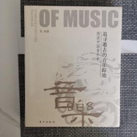 追寻逝去的音乐踪迹图说中国音乐史