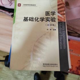 医学基础化学实验（双语版）