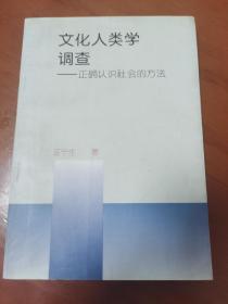 文化人类学调查：正确认识社会的方法 签名本