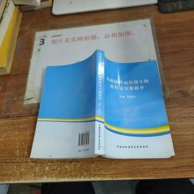 高致病性病原微生物材料安全数据单