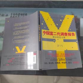 《财富们怎么想：中国富二代调查报告》：国内首部关于富二代群体调查实录——解开财富2.0们的隐秘世界