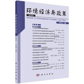 環(huán)境經(jīng)濟與政策（第四輯）