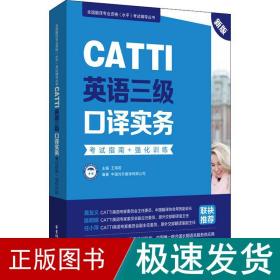 新版.CATTI英语三级口译实务.考试指南+强化训练：全国翻译专业资格(水平)考试辅导丛书