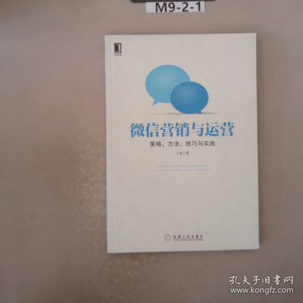 微信营销与运营：策略、方法、技巧与实践