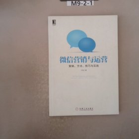 微信营销与运营：策略、方法、技巧与实践