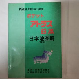 （978新）日本地图册（日文版）软精装32开（1995年一版三印）