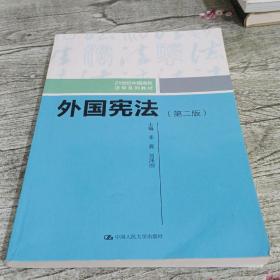 外国宪法（第二版）/21世纪中国高校法学系列教材