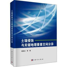 土壤侵蚀与关键地理要素空间分异 蔡崇法 等 9787030700223 科学出版社 2022-06-01