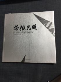 播撒光明 第一届全国电力职工摄影大展作品集