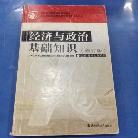 经济与政治基础知识（修订本）