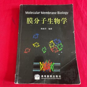 膜分子生物学