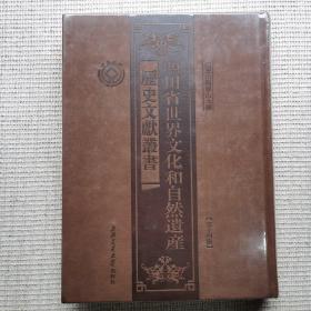 四川省世界文化和自然遗产历史文献丛书第十四册峨眉山与乐山大佛