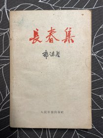 长春集（1959年版）