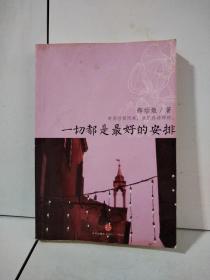 一切都是最好的安排