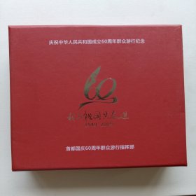 庆祝中华人民共和国成立周年群众游行纪念章（一套5枚）