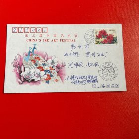 第三届中国艺术节纪念封