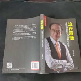 迫在眉睫：中国周边危机的内幕与突变