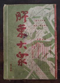 红色收藏：胶东文协主编1946年第四十四期《胶东大众》半月刊