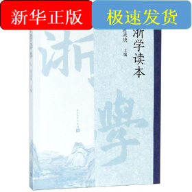 浙学读本