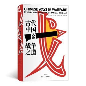 古代中国的战争之道(精)