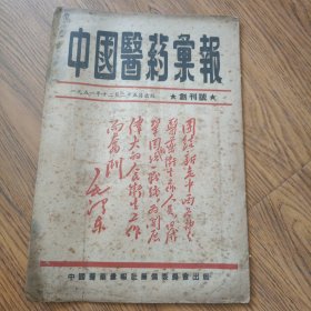 《中国医药汇报》（创刊号，封面毛主席题词，1951年）