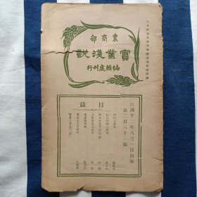 实业浅说 四川之烟业 茶叶发酵之研究