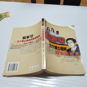 玩学习：三个博士姐妹的家庭教育