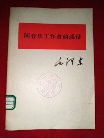毛主席著作单行本：同音乐工作者的谈话