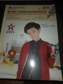 广州国际玩具及模型展览会会刊（30，29，32，三期合售）